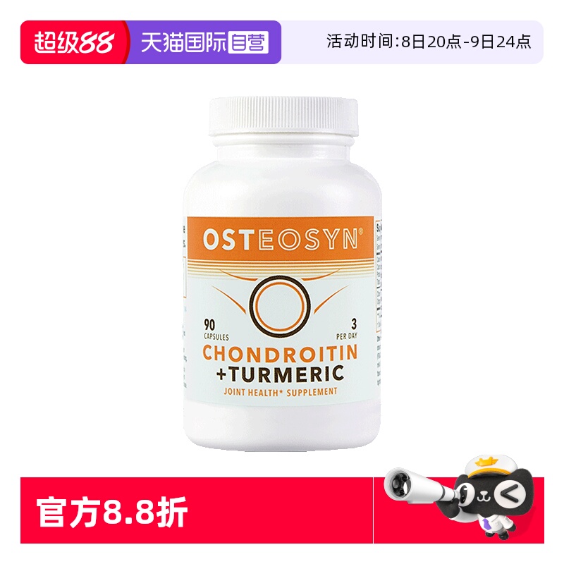 【自营】Osteosyn阿斯蒂星氨糖硫酸软骨素姜黄素维骨关节90粒/瓶