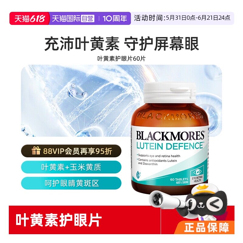 【自营】BLACKMORES澳佳宝叶黄素60片