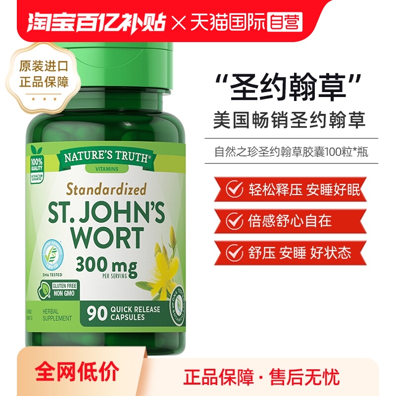 nature'struth圣约翰草胶囊