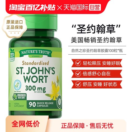 nature'struth圣约翰草胶囊