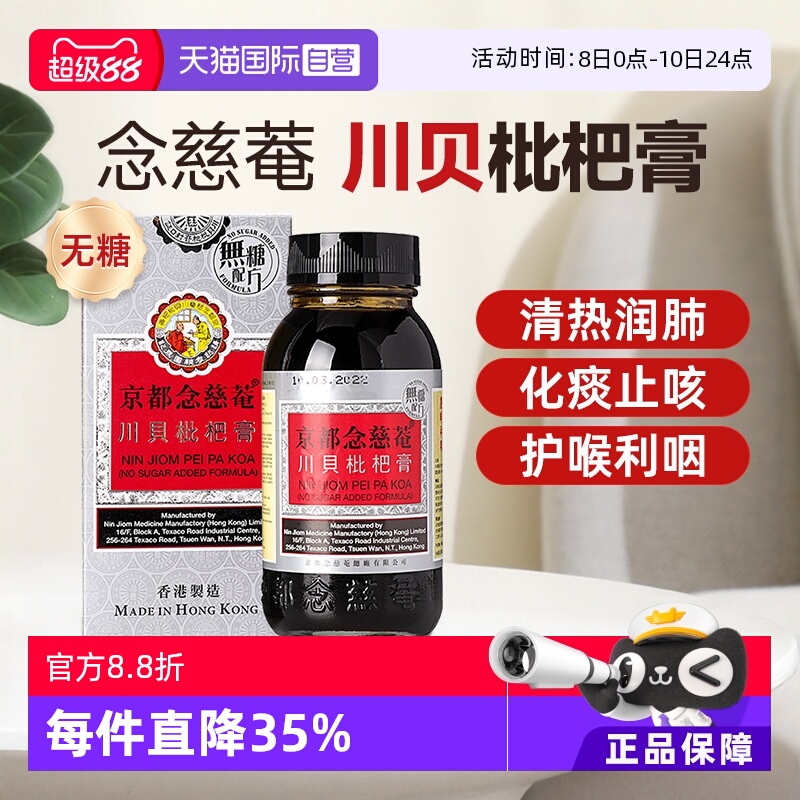 【自营】京都念慈庵川贝蜜炼枇杷膏无糖化痰止咳糖浆润肺儿童成人