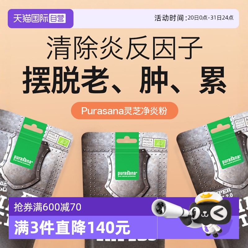 Purasana有机灵芝粉净炎