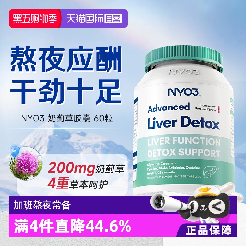 NYO3奶蓟草护肝胶囊应酬常备