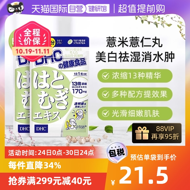 【自营】日本DHC薏米薏仁丸精华胶原蛋白维生素20粒2件装