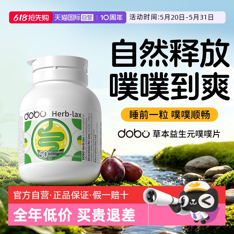 【自营】dobo多波欧噗噗片50粒排草本西梅益生元便膳食秘通酵素便