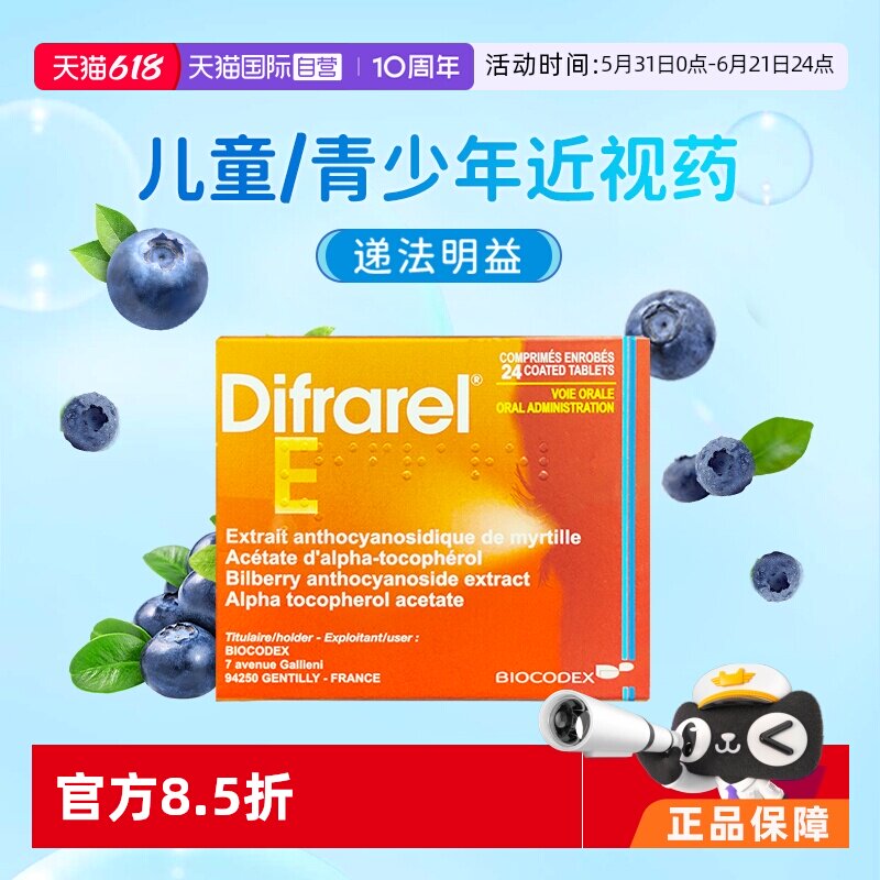 【自营】DIFRAREL E递法明益花青素法国眼轴片儿童近视药改善视力