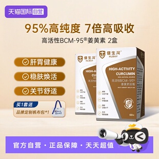 【自营】HLBAY健生湾姜黄素胶囊BCM95高浓度护关节肝熬夜肠胃2瓶