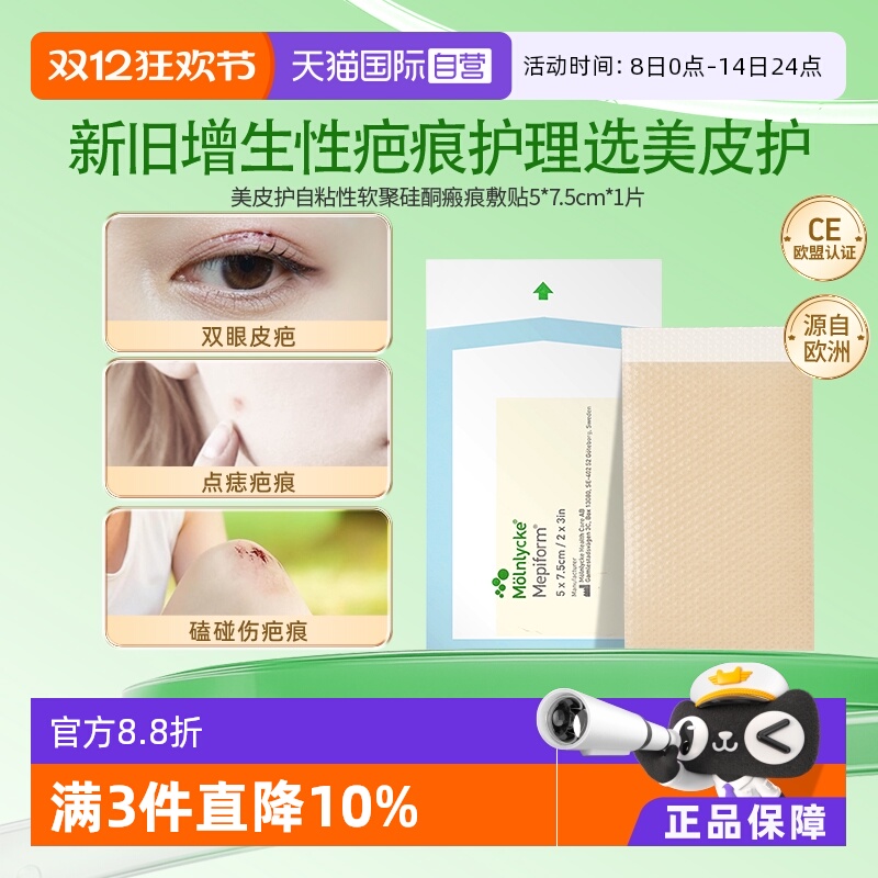 【自营】美皮护Mepiform祛疤贴增生疤痕贴双眼皮疤修复硅酮多规格