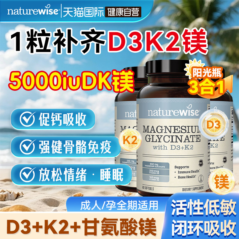 NaturewiseDK镁三合一维生素5000图片