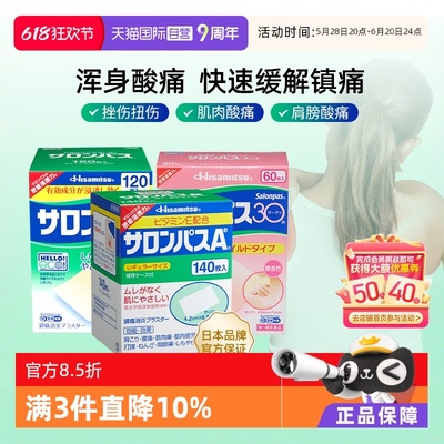 【自营】日本久光撒隆巴斯镇痛膏缓解疼痛肌肉酸痛膏药贴140片