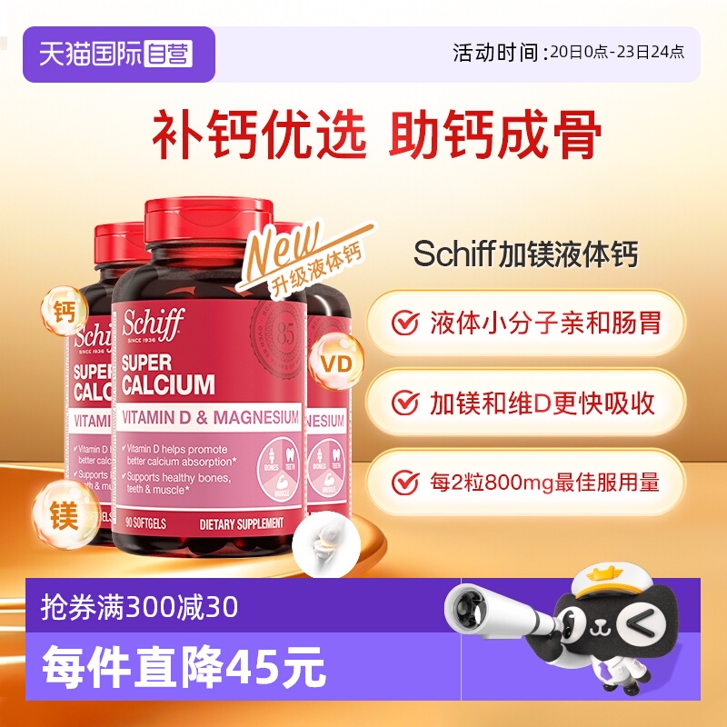 Schiff美国加镁液体钙入骨好吸收