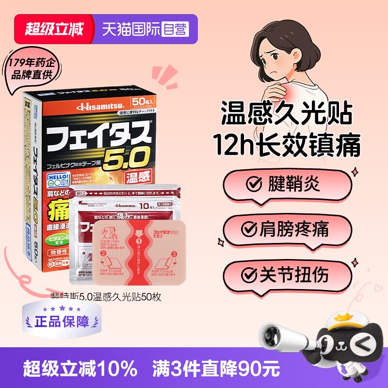 【自营】日本久光制药斐特斯温感50贴消炎镇痛腱鞘炎肌肉酸痛膏药图片