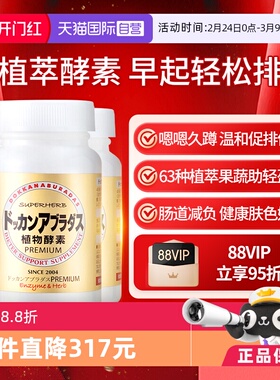 【自营】Herb健康本铺DOKKAN香槟金加强版酵素清畅净体180粒*3