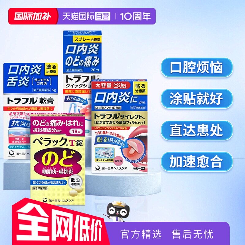 【自营】第一三共溃疡贴口腔溃疡喷剂咽炎片特效咽喉药慢性咽炎