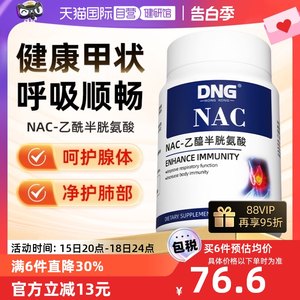 DNG进口呼吸健康nac乙酰半胱氨酸