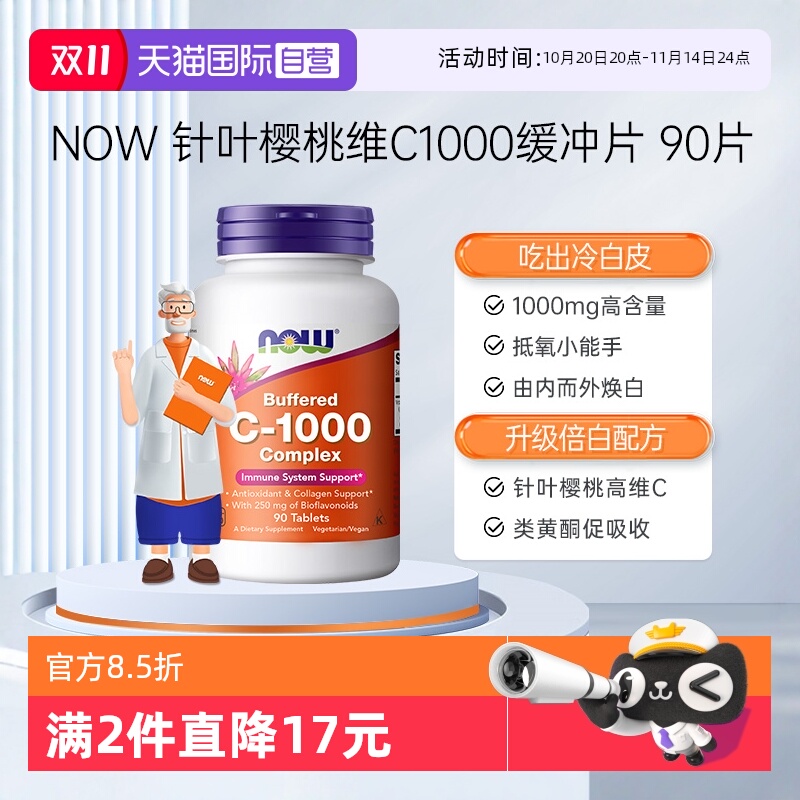 【自营】NOW诺奥维生素C1000mg高浓度针叶樱桃生物类黄酮缓冲片VC