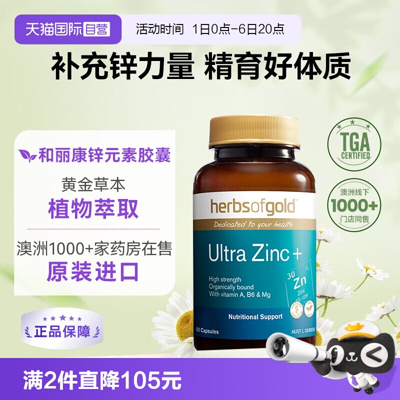 【自营】herbsofgold和丽康澳洲进口强效锌片成人备孕补充活力
