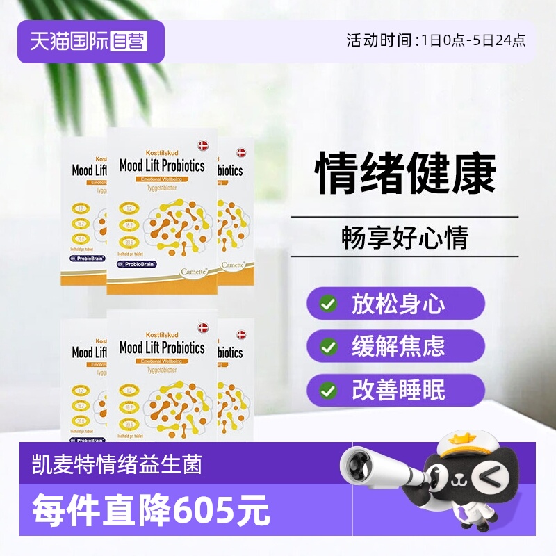 【自营】camette凯麦特情绪益生菌缓解焦虑抑郁呵护睡眠30粒*6盒