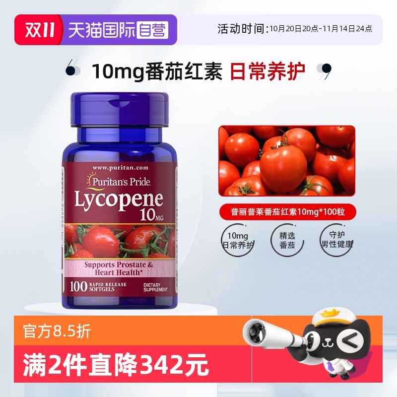 【自营】普丽普莱男士番茄红素软胶囊男士保健品软胶囊10mg*100粒