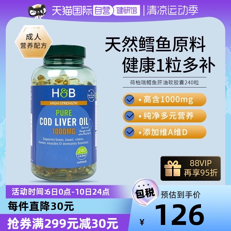 【自营】英国荷柏瑞鳕鱼肝油深海鱼油软胶囊omega3欧米伽dha240粒