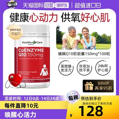 自营辅酶q10软胶囊HealthyCare