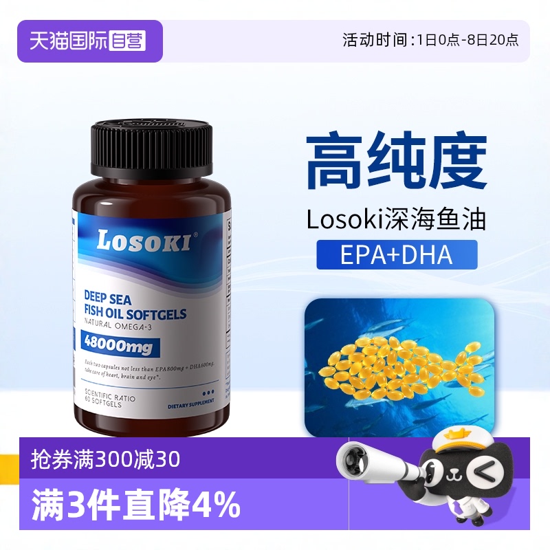 【自营】losoki深海鱼油omega3高浓度记忆力软胶囊女生epa官方