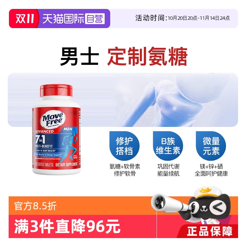 MoveFree益节氨糖B族维生素