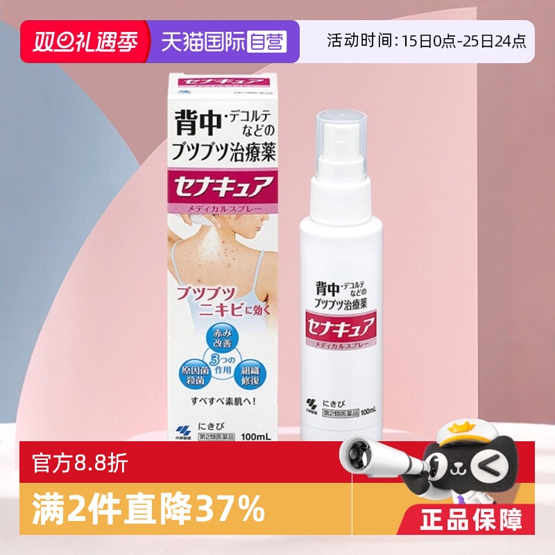 【自营】日本进口小林制药后背部祛痘膏皮肤修复杀菌喷雾100ml