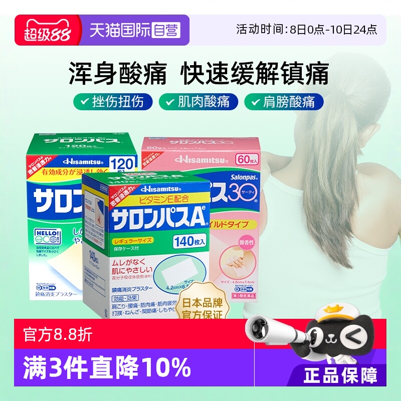 【自营】日本久光撒隆巴斯镇痛膏缓解疼痛肌肉酸痛膏药贴140片