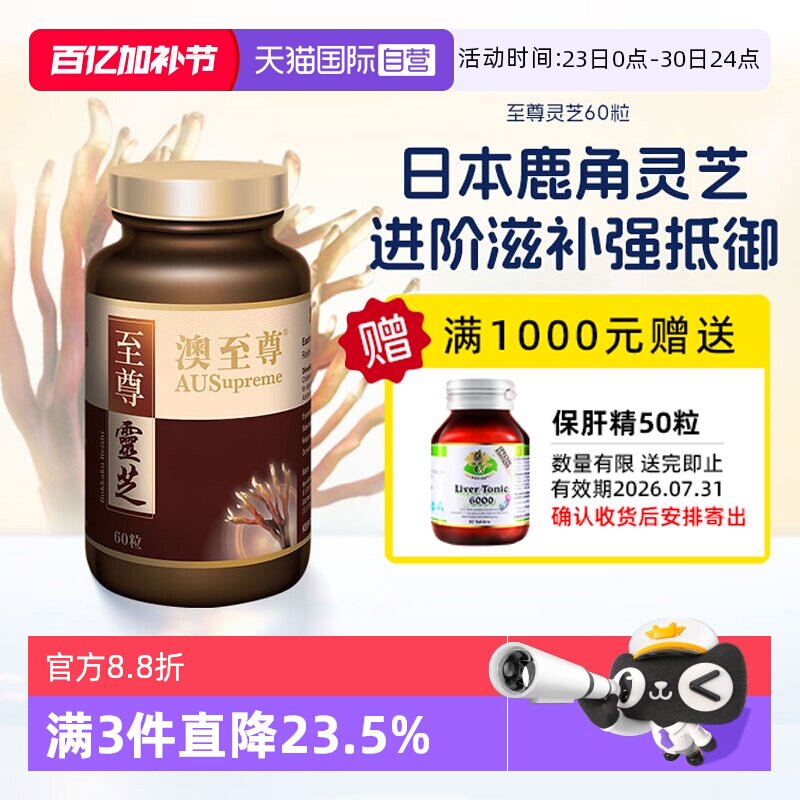 【自营】澳至尊灵芝至尊60粒破壁孢子粉高营养易吸收成人