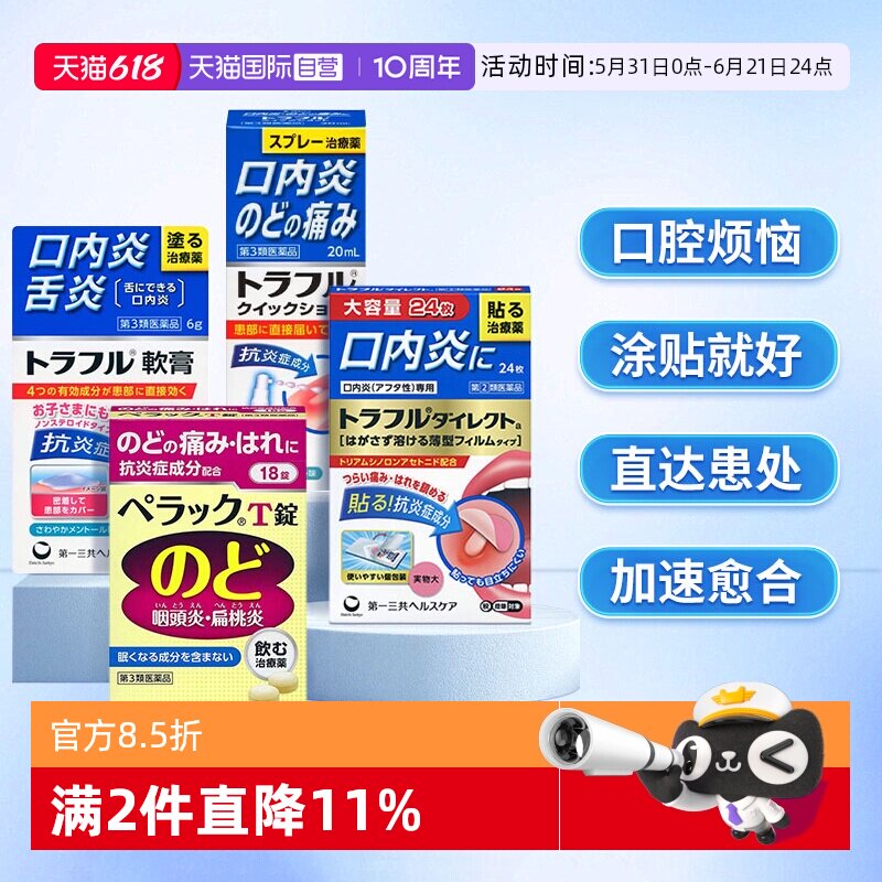 【自营】第一三共溃疡贴口腔溃疡喷剂咽炎片特效咽喉药慢性咽炎
