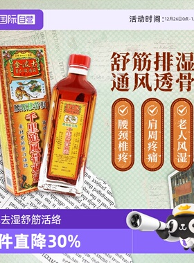 【自营】中国香港金波士千里追风骨刺灵活络油40ml腰颈椎痛虎蛇