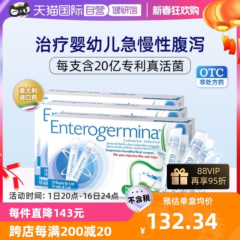 【自营】美菌纳Enterogermina克劳氏芽孢杆菌口服液婴幼儿腹泻*3