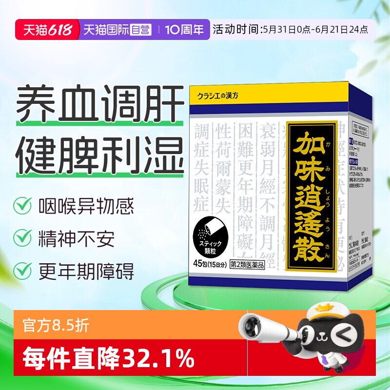 【自营】Kracie加味逍遥散45包失眠安神体虚怕冷月经不顺精神不安