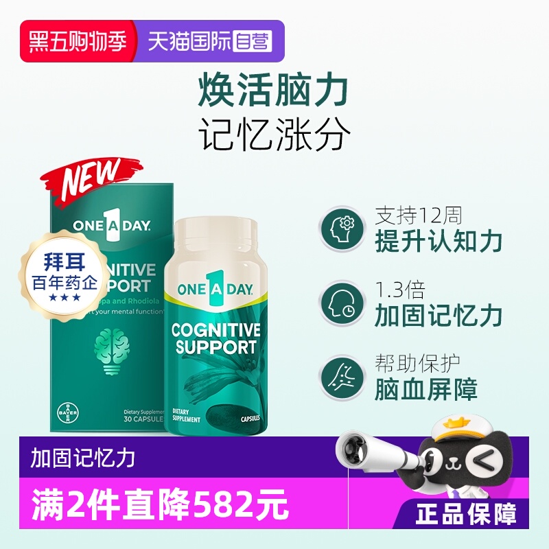 【自营】拜耳OneADay脑活胶囊专注补脑集中记忆力可搭鱼油DHA服用