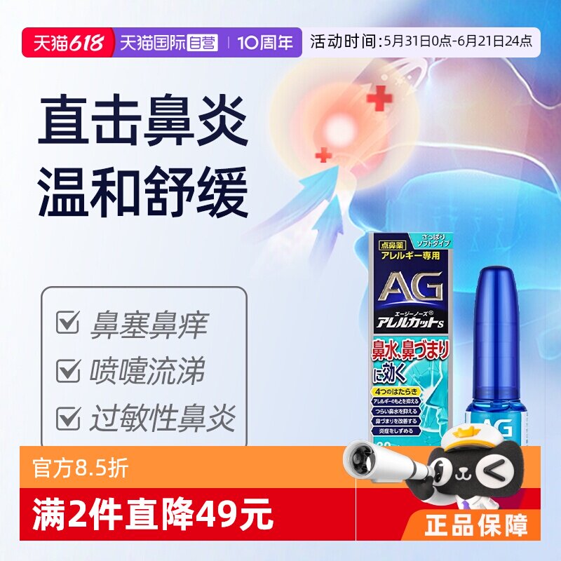 【自营】第一三共安研康得AG鼻炎喷雾过敏性鼻炎缓解鼻塞流涕30ml