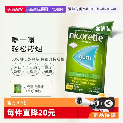 【自营】力克雷Nicorette尼古丁戒烟瘾神器零食口香糖4mg*30片