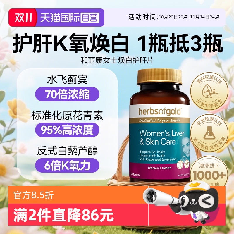 【自营】和丽康女性护水飞蓟谷胱甘肽女士解酒保健品奶蓟草肝片
