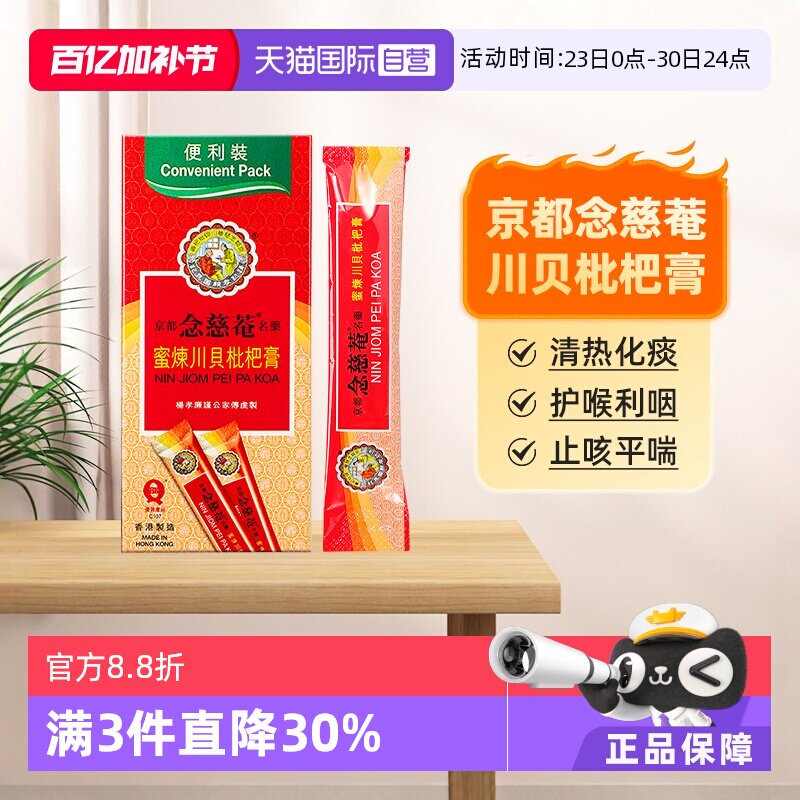 京都念慈菴川贝枇杷膏化痰止咳护喉利咽感冒药(便利装)15mlx10包
