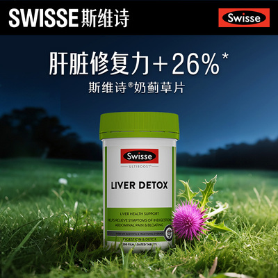 【自营】Swisse斯维诗奶蓟草护肝片200片水飞蓟护肝加班熬夜养肝