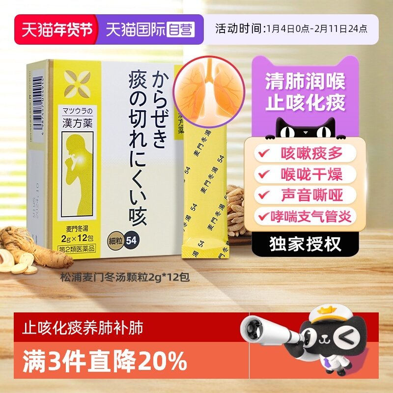 【自营】日本麦门冬汤颗粒感冒咳嗽化痰止咳润肺干咳支气管炎祛痰,OTC药品/国际医药,国际感冒咳嗽用药,淘宝优惠券,粉丝福利购,淘宝优惠卷