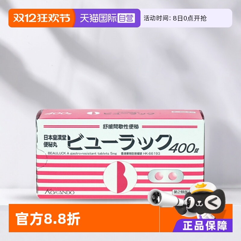 【自营】日本皇汉堂小粉丸正品减肥药便秘清肠港版日版旗舰店*2盒