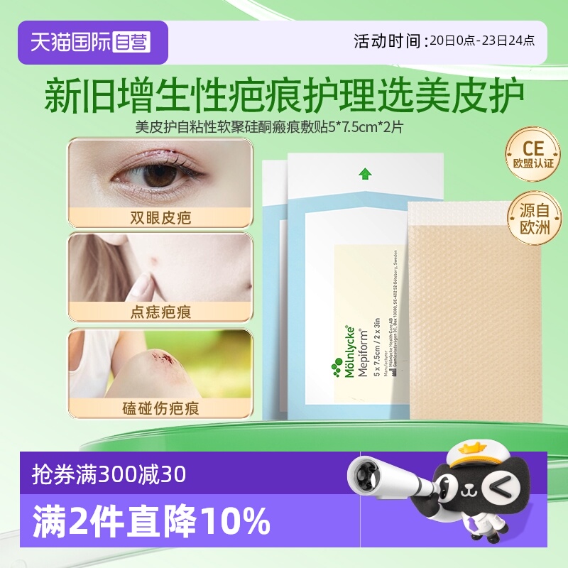 【自营】美皮护Mepiform祛疤贴增生疤痕贴双眼皮疤修复硅酮多规格