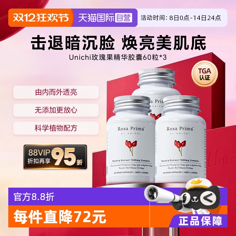 Unichi玫瑰果精华胶囊3瓶周期装