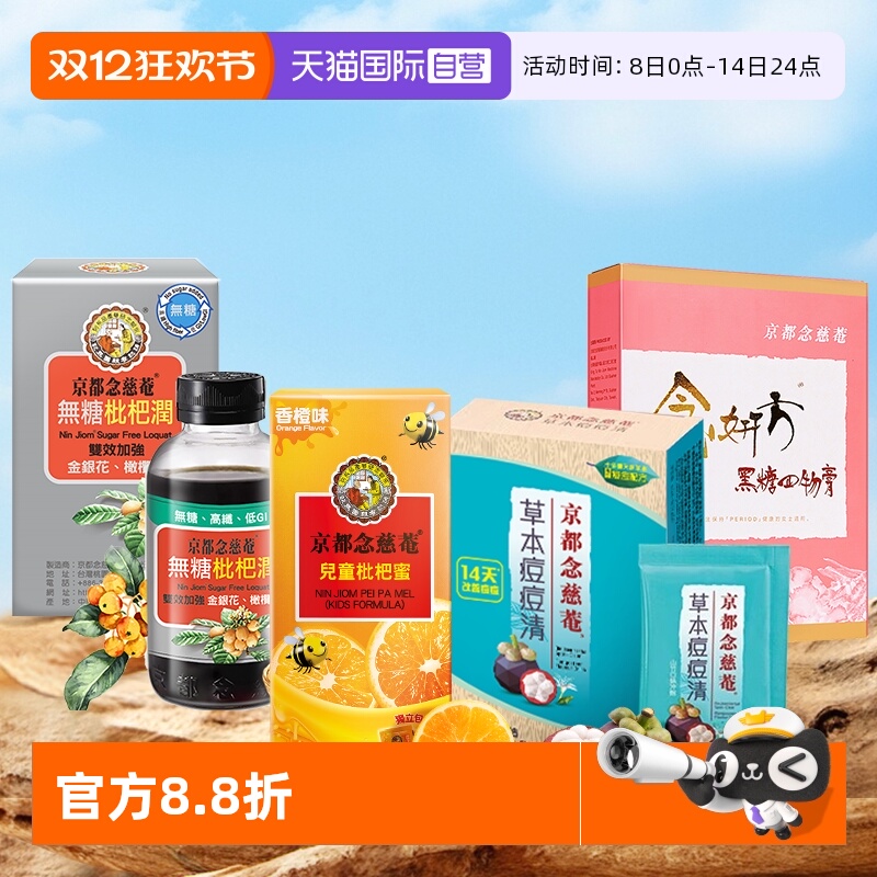 京都念慈菴儿童枇杷蜜1盒