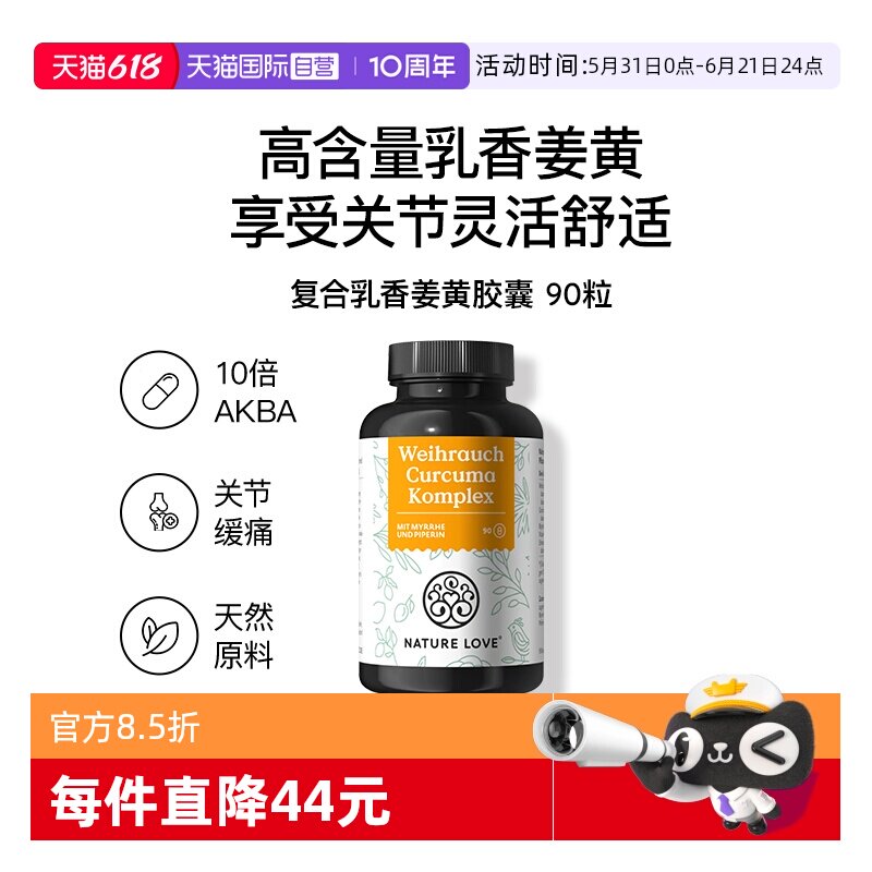 【自营】NatureLove关节中老年高含量德国进口复合乳香姜黄素胶囊