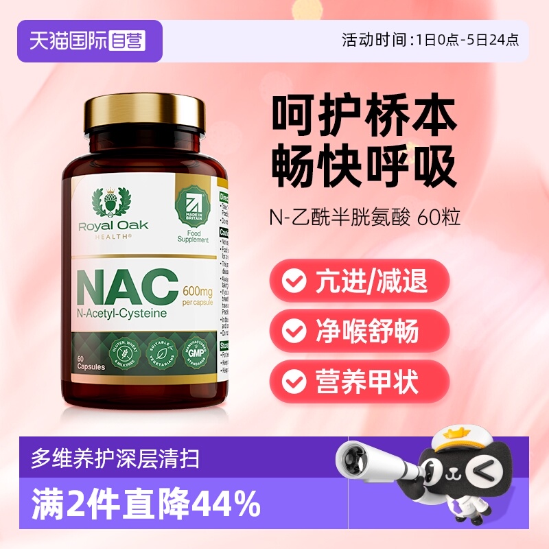 ROH乙酰半胱氨酸皇家橡树NAC胶囊