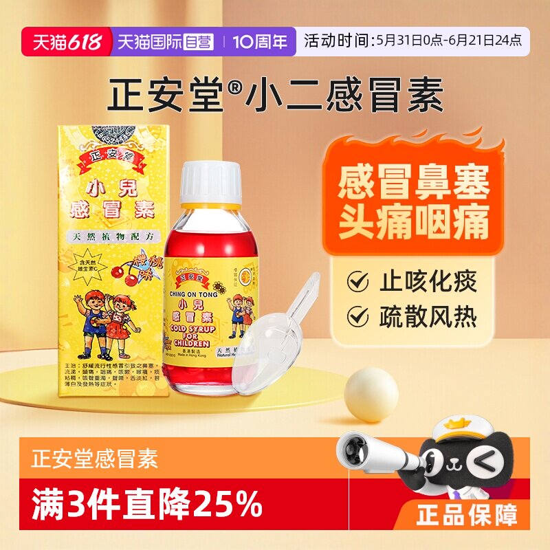 【自营】香港正安堂小儿感冒素清热止咳平喘宝宝咳嗽流鼻涕感冒药