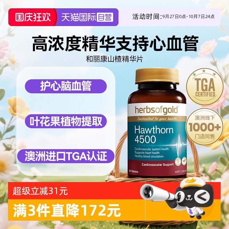 【自营】herbsofgold高浓度山楂精华降高压呵护中老年心血管健康