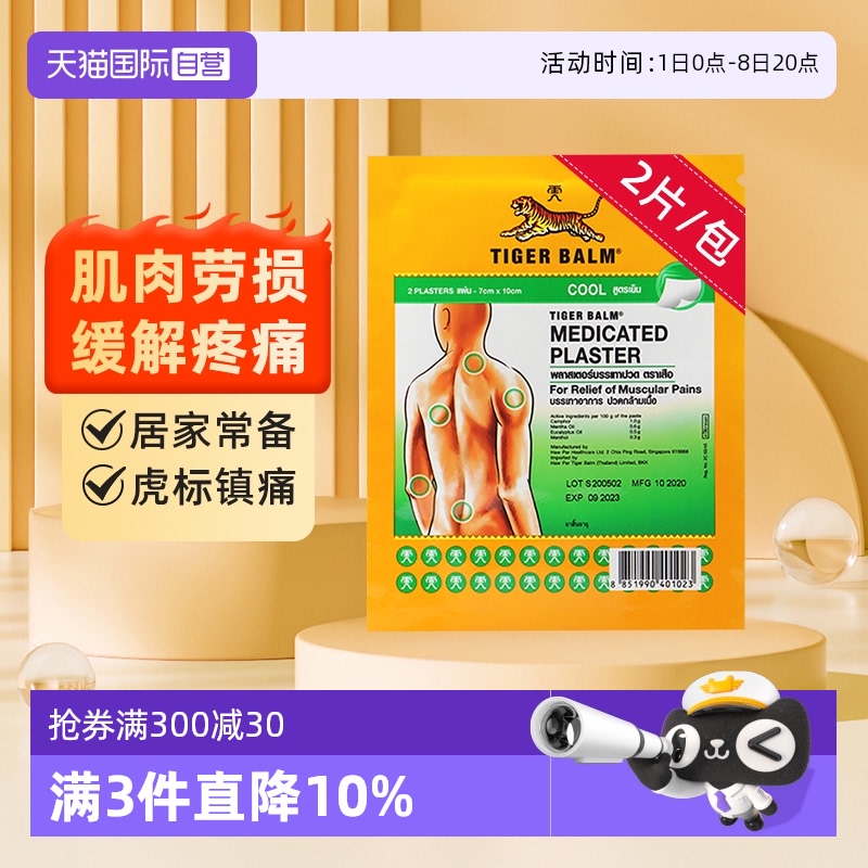 【自营】泰版TigerBalm虎标跌打镇痛药布贴膏药贴小贴清凉2片/包